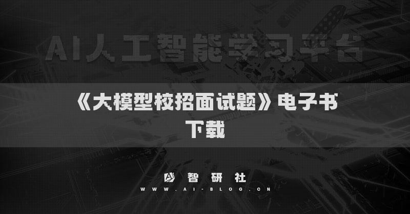 《大模型校招面试题》电子书下载