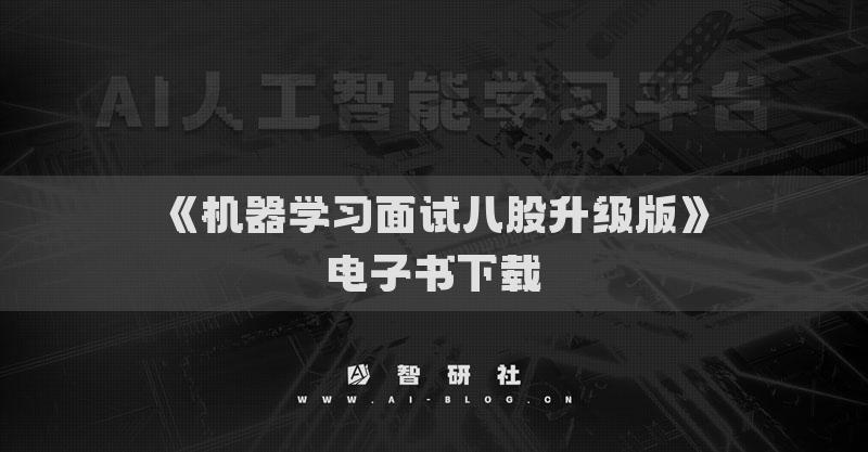 《机器学习面试八股升级版》电子书下载