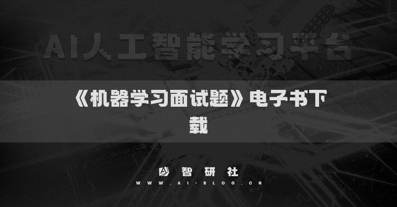 《机器学习面试题》电子书下载