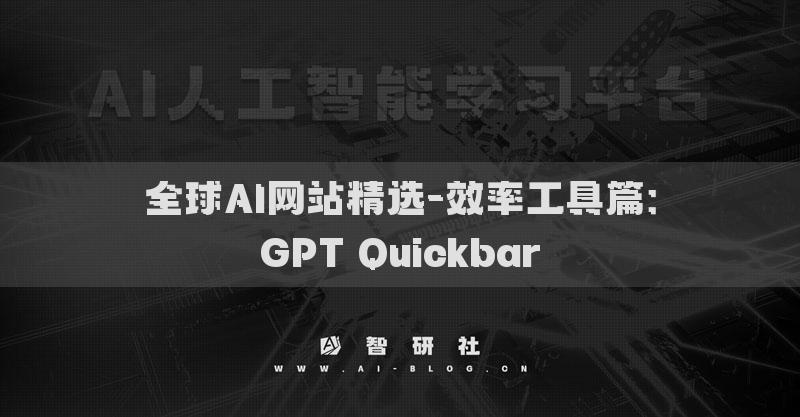全球AI网站精选-效率工具篇：GPT Quickbar​