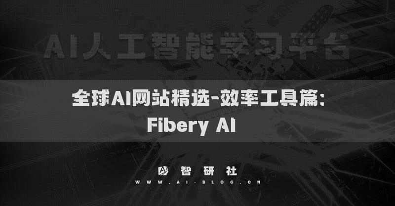 全球AI网站精选-效率工具篇：Fibery AI​​