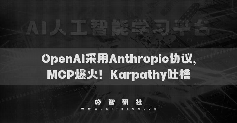 OpenAI采用Anthropic协议，MCP爆火！Karpathy吐槽