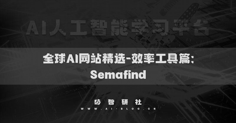 全球AI网站精选-效率工具篇：Semafind