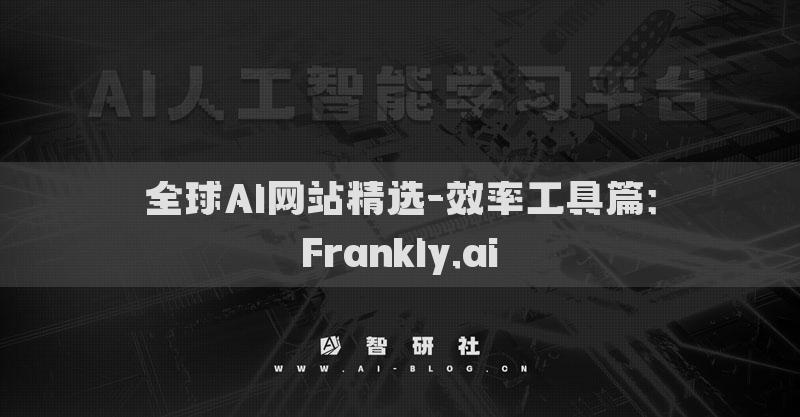 全球AI网站精选-效率工具篇：Frankly.ai​