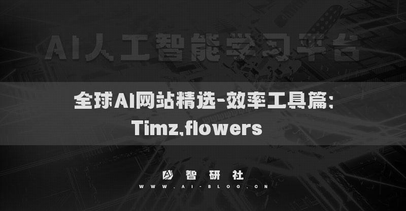 全球AI网站精选-效率工具篇：Timz.flowers​​