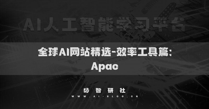 全球AI网站精选-效率工具篇：Apac