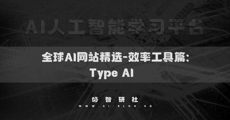 全球AI网站精选-效率工具篇：Type AI​​