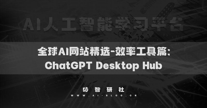 全球AI网站精选-效率工具篇：ChatGPT Desktop Hub​