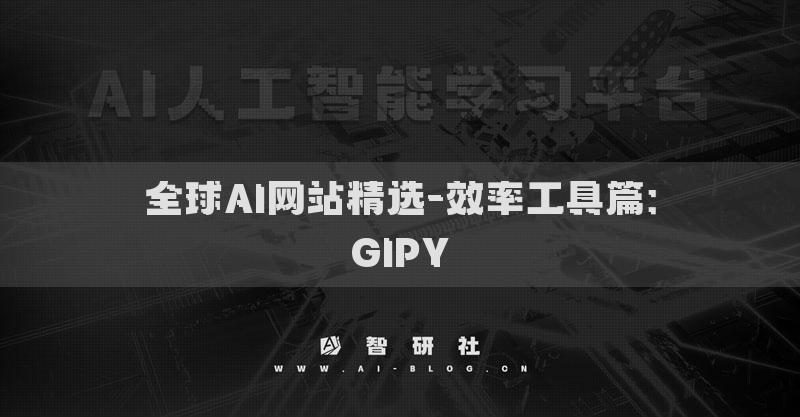 全球AI网站精选-效率工具篇：GIPY