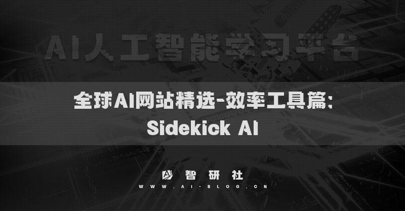 全球AI网站精选-效率工具篇：Sidekick AI​
