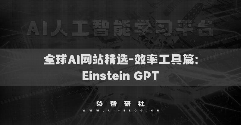 全球AI网站精选-效率工具篇：Einstein GPT