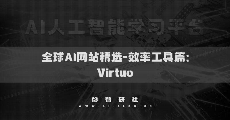 全球AI网站精选-效率工具篇：Virtuo