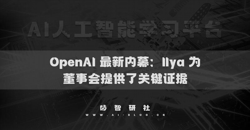 OpenAI 最新内幕：Ilya 为董事会提供了关键证据