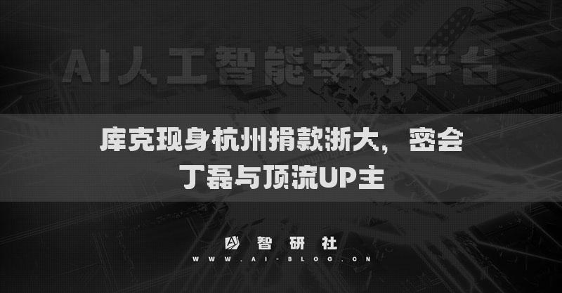 库克现身杭州捐款浙大，密会丁磊与顶流UP主