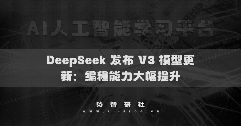 DeepSeek 发布 V3 模型更新：编程能力大幅提升