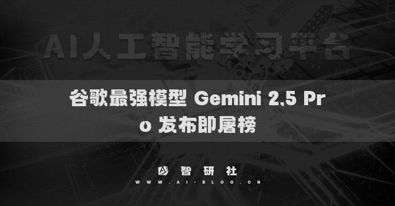 谷歌最强模型 Gemini 2.5 Pro 发布即屠榜