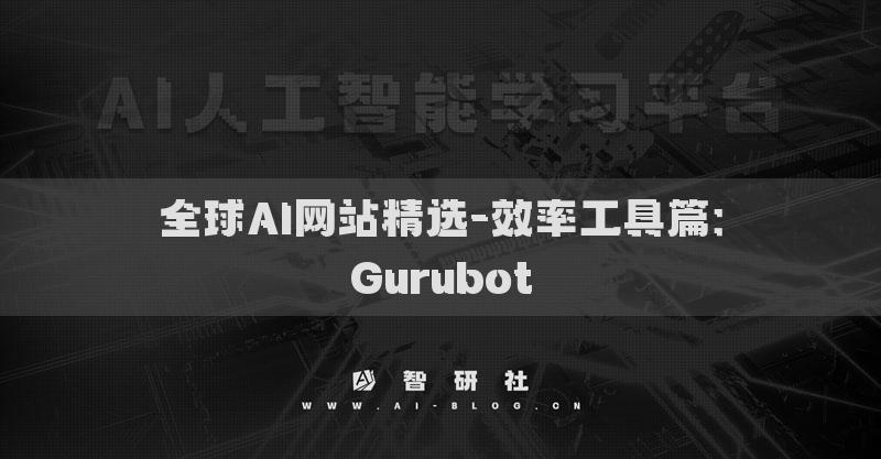 全球AI网站精选-效率工具篇：Gurubot