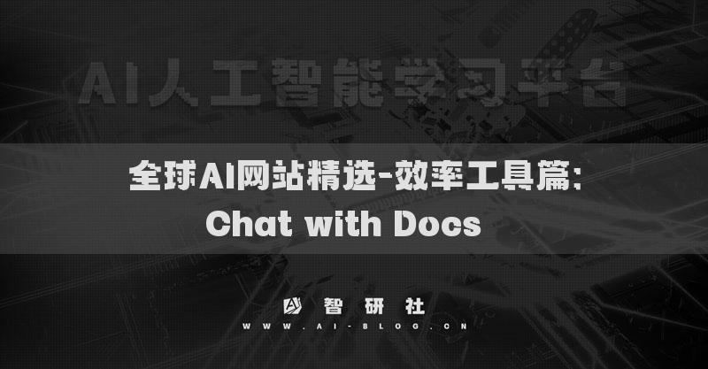 全球AI网站精选-效率工具篇：Chat with Docs​​