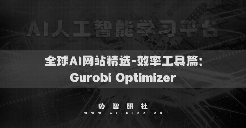 全球AI网站精选-效率工具篇：Gurobi Optimizer​