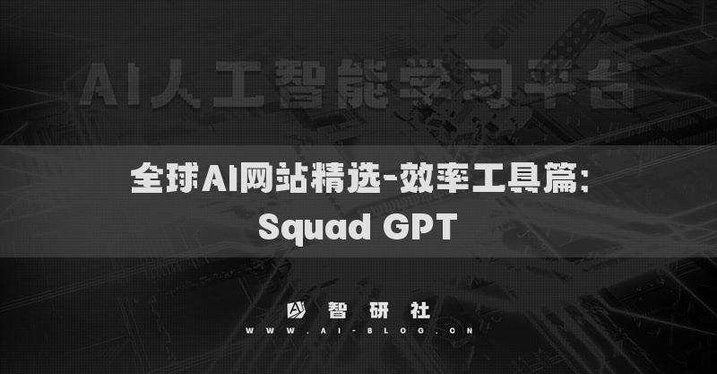 全球AI网站精选-效率工具篇：Squad GPT​