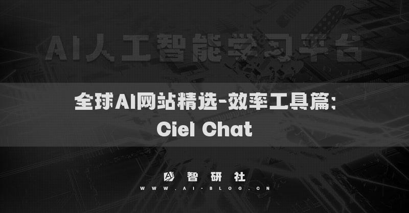 全球AI网站精选-效率工具篇：Ciel Chat​