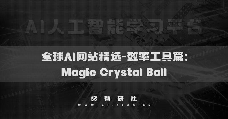 全球AI网站精选-效率工具篇：Magic Crystal Ball​