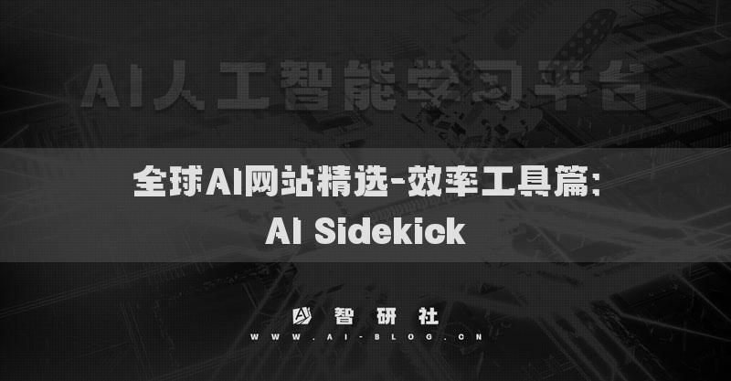 全球AI网站精选-效率工具篇：AI Sidekick​