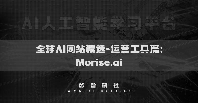 全球AI网站精选-运营工具篇：Morise.ai​
