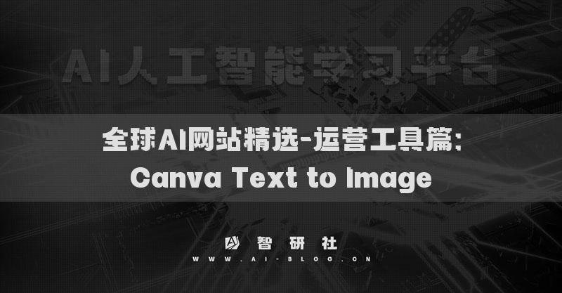 全球AI网站精选-运营工具篇：Canva Text to Image​