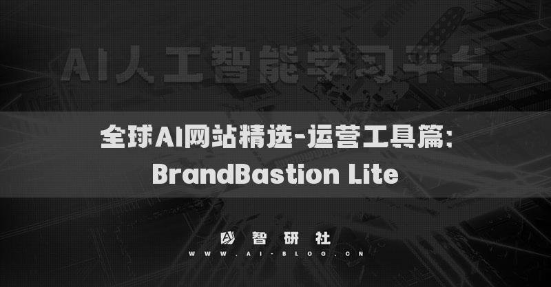 全球AI网站精选-运营工具篇：BrandBastion Lite​
