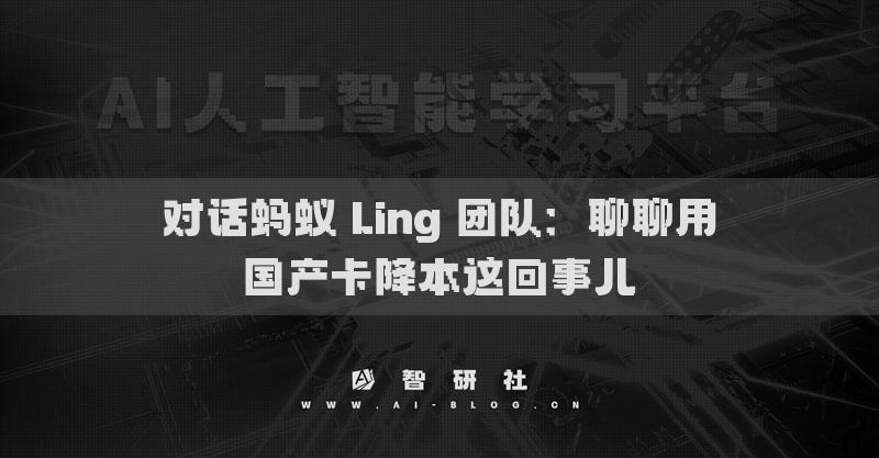对话蚂蚁 Ling 团队：聊聊用国产卡降本这回事儿