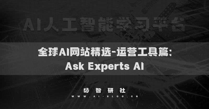 全球AI网站精选-运营工具篇：Ask Experts AI​