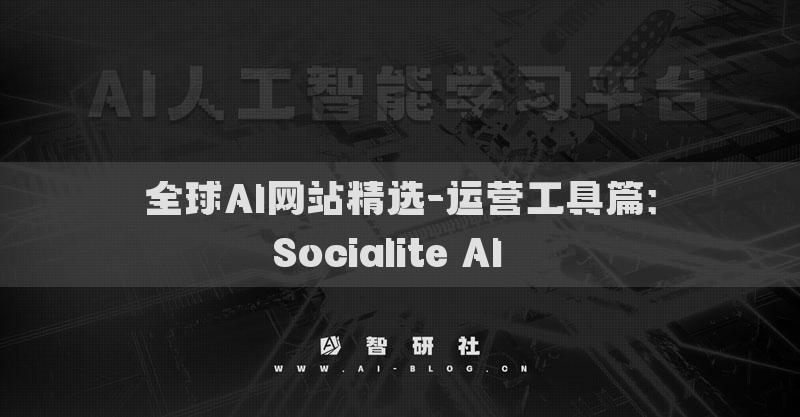 全球AI网站精选-运营工具篇：Socialite AI​​