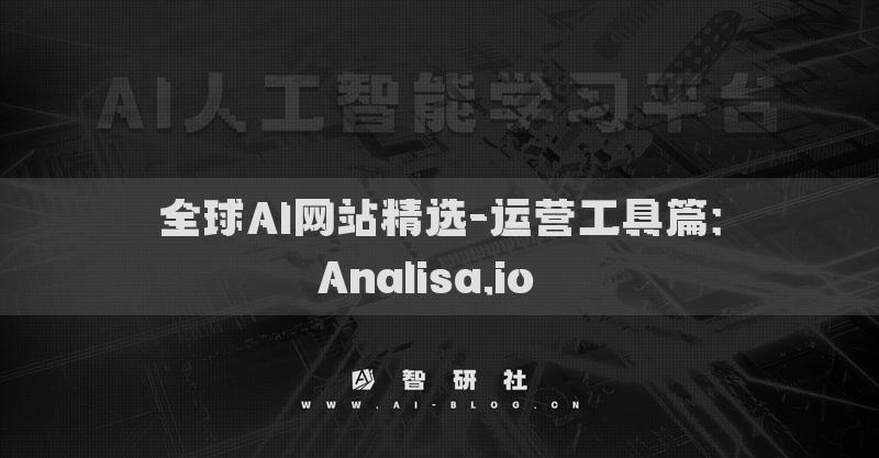 全球AI网站精选-运营工具篇：Analisa.io​​