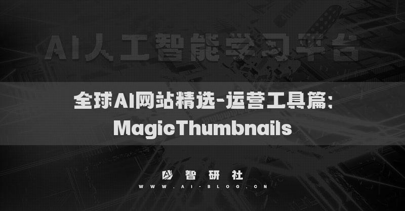 全球AI网站精选-运营工具篇：MagicThumbnails