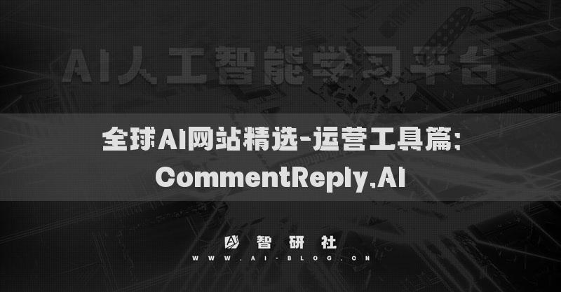 全球AI网站精选-运营工具篇：CommentReply.AI​