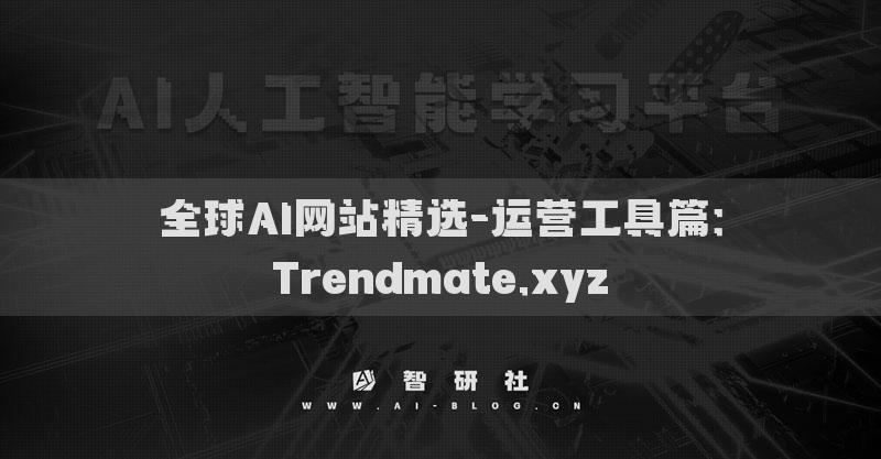 全球AI网站精选-运营工具篇：Trendmate.xyz​