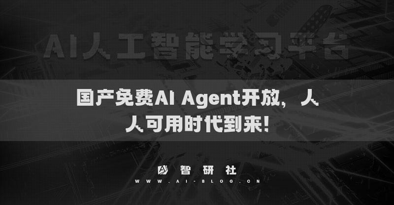 国产免费AI Agent开放，人人可用时代到来！