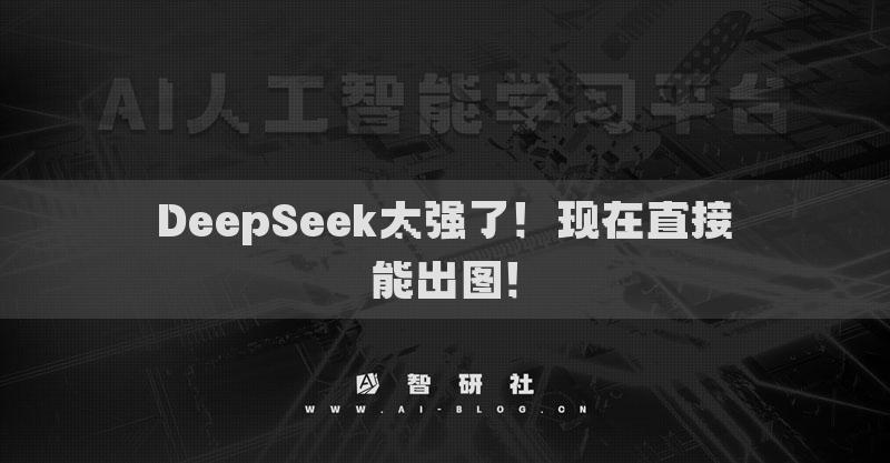 DeepSeek太强了！现在直接能出图！
