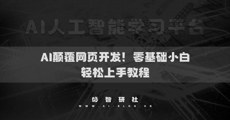 AI颠覆网页开发！零基础小白轻松上手教程