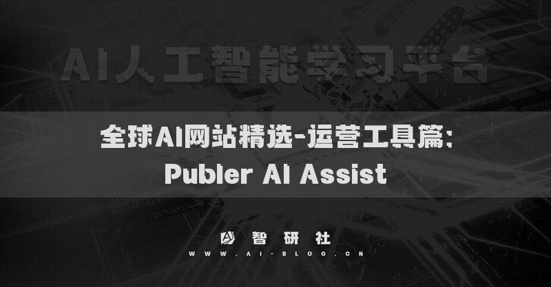 全球AI网站精选-运营工具篇：Publer AI Assist​