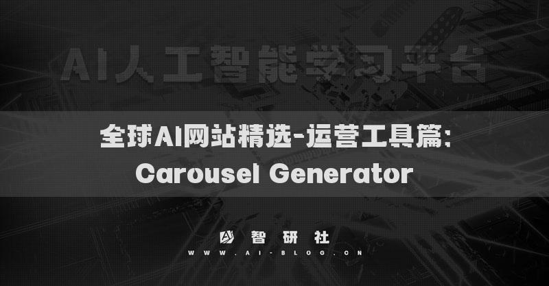 全球AI网站精选-运营工具篇：Carousel Generator​