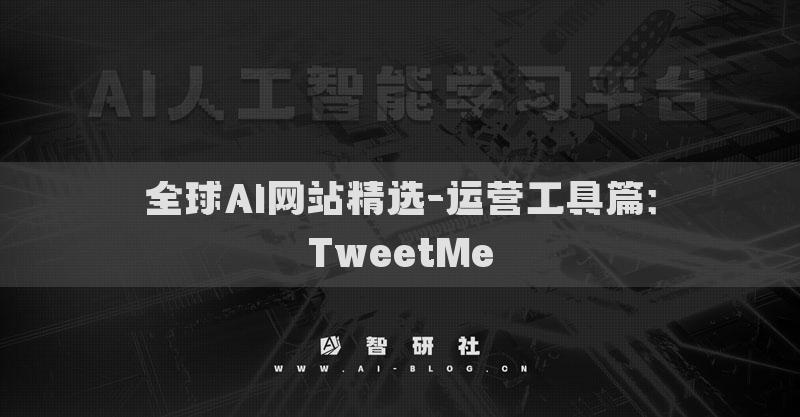 全球AI网站精选-运营工具篇：TweetMe