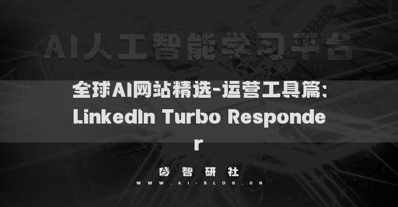 全球AI网站精选-运营工具篇：LinkedIn Turbo Responder​