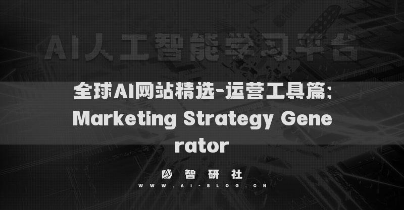 全球AI网站精选-运营工具篇：Marketing Strategy Generator​