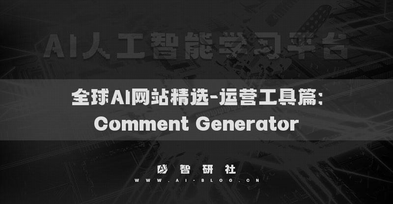 全球AI网站精选-运营工具篇：Comment Generator​