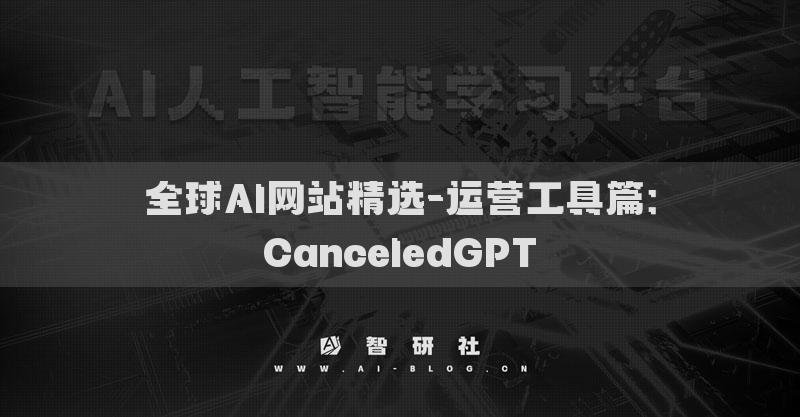 全球AI网站精选-运营工具篇：CanceledGPT​