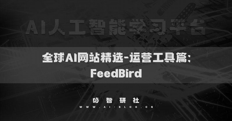全球AI网站精选-运营工具篇：FeedBird​