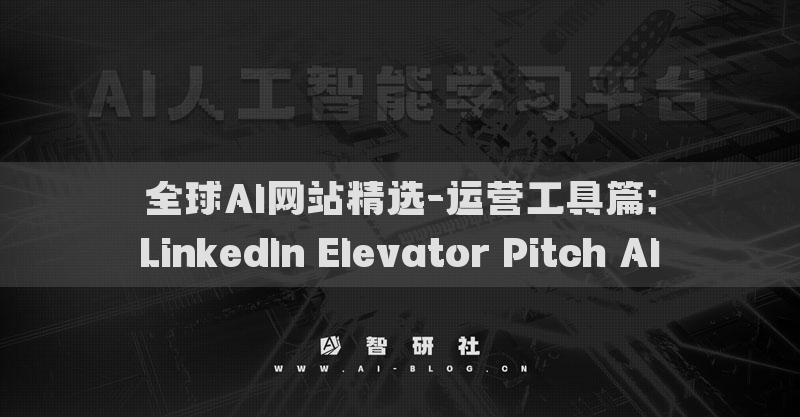 全球AI网站精选-运营工具篇：LinkedIn Elevator Pitch AI​
