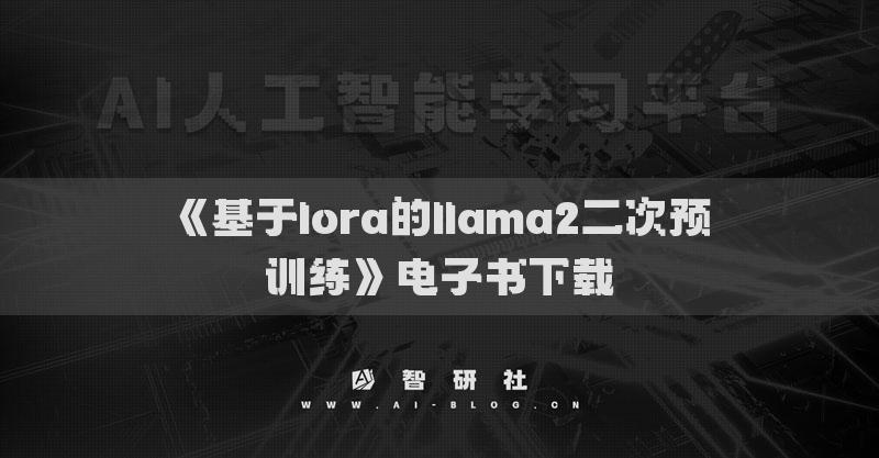 《基于lora的llama2二次预训练》电子书下载